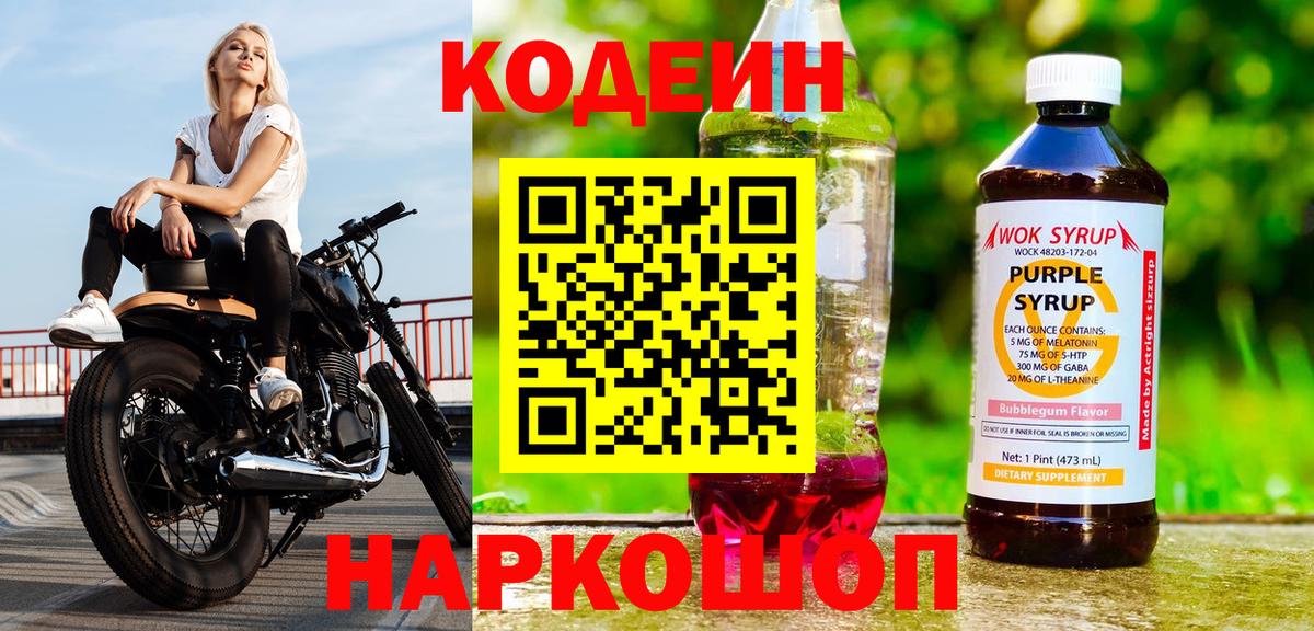 Семёнов  Кодеиновый сироп Lean Purple Drank  Кодеин Purple Drank  Вход с VPN 
